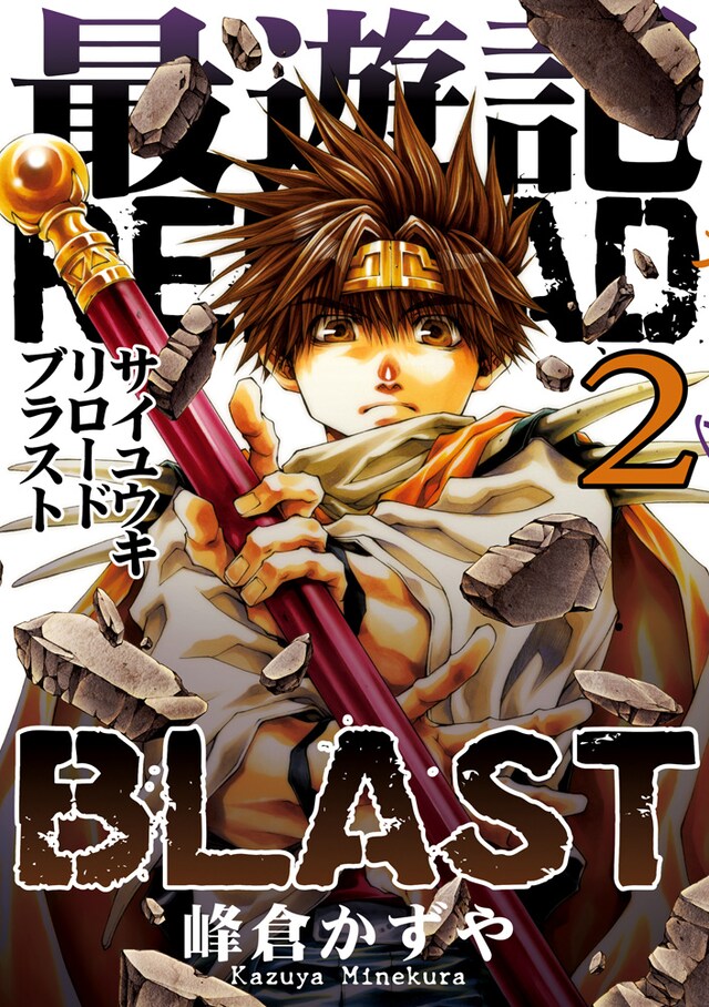 峰倉かずや「最遊記RELOAD BLAST」2巻