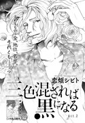 恋煩シビト「三色混ざれば黒になる」扉