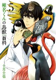 十月士也「椎名くんの鳥獣百科」5巻