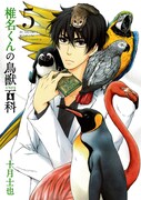 十月士也「椎名くんの鳥獣百科」5巻