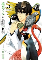 十月士也「椎名くんの鳥獣百科」5巻
