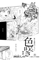 四宮しの「色咲き」扉