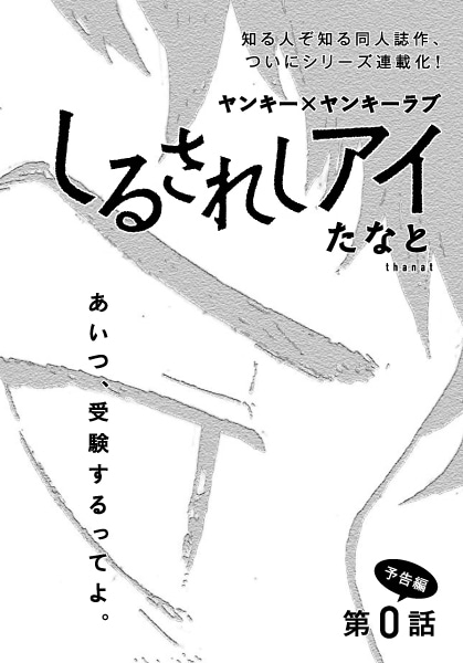 たなと「しるされしアイ」扉