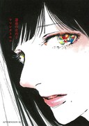 ヤマシタトモコ「運命の女の子」