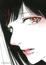 ヤマシタトモコ「運命の女の子」