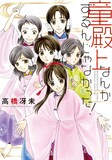 高橋冴未「童殿上なんかするんじゃなかった！」