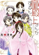 高橋冴未「童殿上なんかするんじゃなかった!」