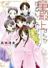 高橋冴未「童殿上なんかするんじゃなかった！」