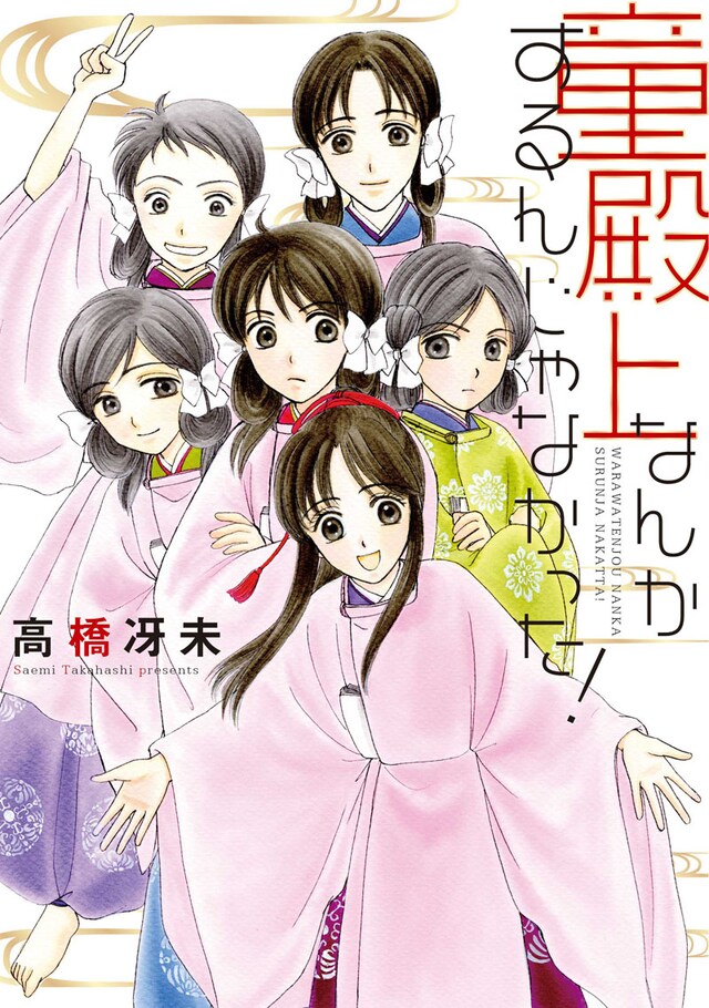 高橋冴未「童殿上なんかするんじゃなかった！」