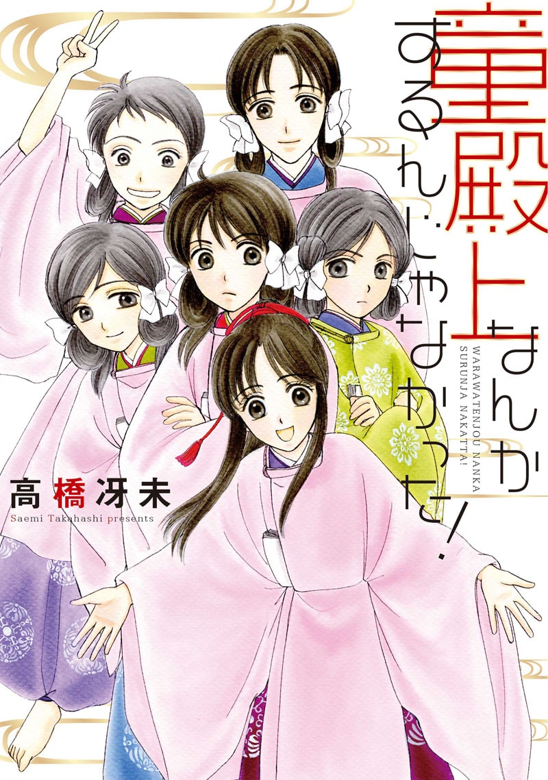 高橋冴未「童殿上なんかするんじゃなかった!」
