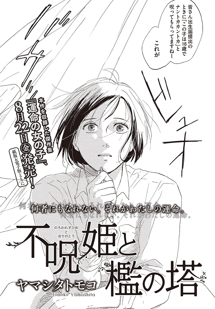 ヤマシタトモコの読み切り「不呪姫と檻の塔」扉ページ。
