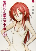 「鬼灯さん家のアネキ（+妹）」1巻