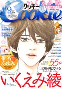Cookie9月号