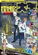 月刊コミック電撃大王9月号。同誌は創刊20周年を記念して、応募券を集めるとサイン色紙などが当たる「電撃大王建国20周年プレゼント」を8月26日まで開催している。