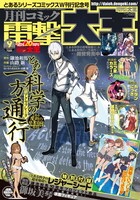 月刊コミック電撃大王9月号。同誌は創刊20周年を記念して、応募券を集めるとサイン色紙などが当たる「電撃大王建国20周年プレゼント」を8月26日まで開催している。