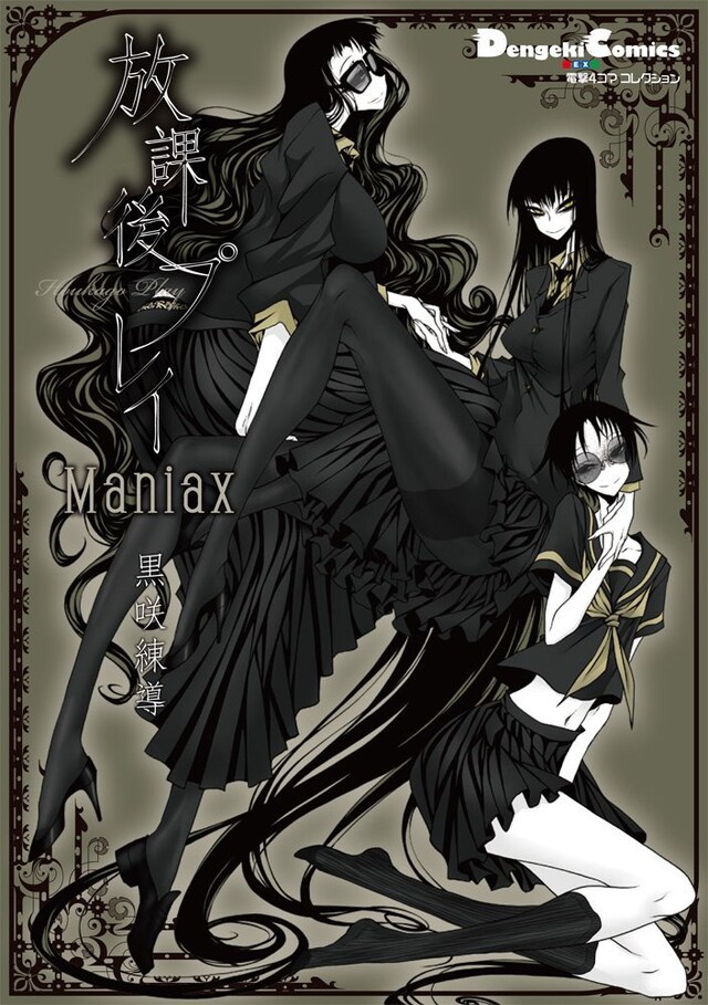 黒咲練導「電撃4コマ コレクション 放課後プレイ Maniax」