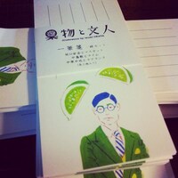 「果物と文人」の一筆箋