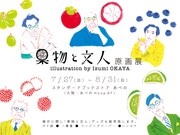 オカヤイヅミ「果物と文人」原画展の告知ビジュアル。