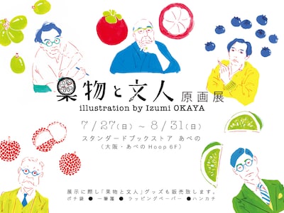 オカヤイヅミ「果物と文人」原画展の告知ビジュアル。