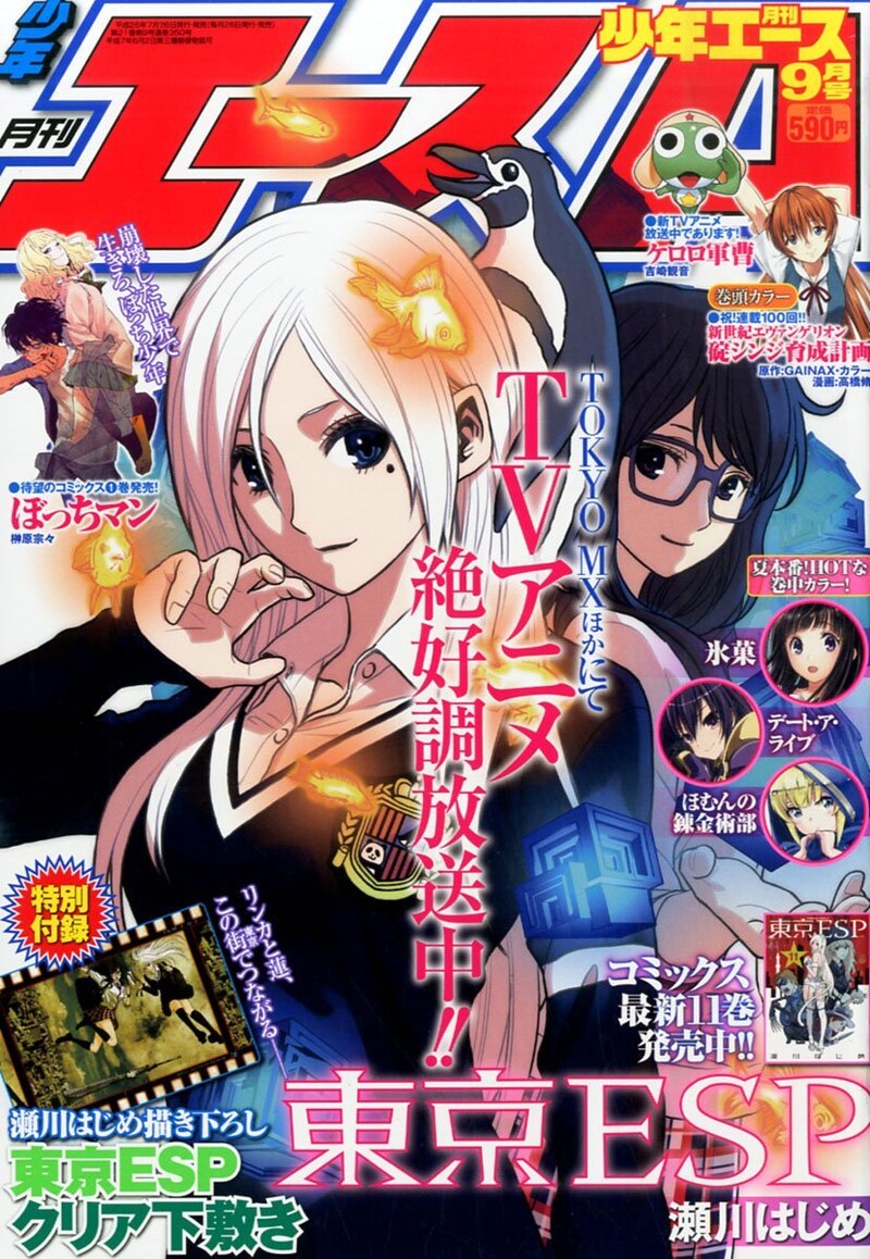 月刊少年エース9月号