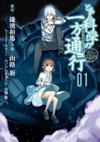 「とある科学の一方通行」1巻