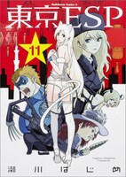 「東京ESP」11巻