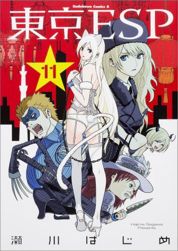 発売中の「東京ESP」11巻。
