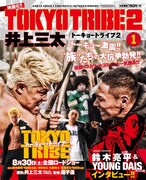 「TOKYO TRIBE2」コンビニ廉価版1巻