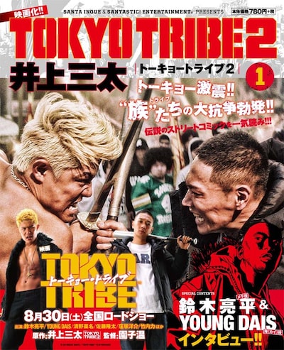「TOKYO TRIBE2」コンビニ廉価版1巻