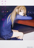 「ワールドゲイズ クリップス」3巻