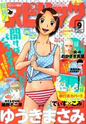 月刊！スピリッツ9月号