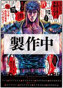 「北斗の拳」月めくりカレンダーのイメージ。 (c)武論尊・原哲夫/NSP 1983