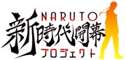 「NARUTO 新時代開幕プロジェクト」のロゴ。