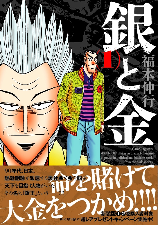 「銀と金」新装版刊行、カバーは描き下ろし