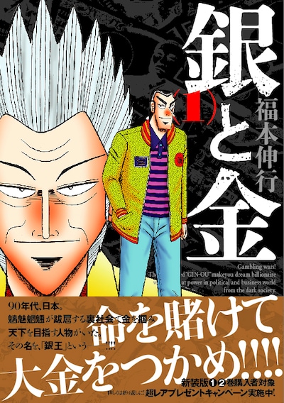 新装版「銀と金」1巻（帯あり）