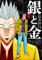 新装版「銀と金」1巻