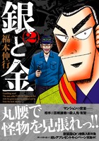 新装版「銀と金」2巻（帯あり）