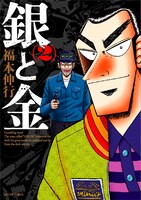 新装版「銀と金」2巻