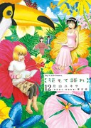 「花もて語れ」12巻