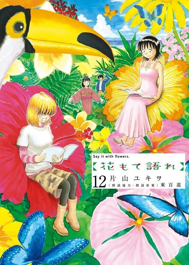 「花もて語れ」12巻