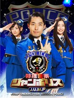 「特捜警察ジャンポリス」