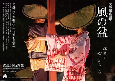 「風の盆－深奥の心をさぐる」チラシ