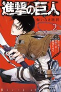 「進撃の巨人 悔いなき選択」2巻