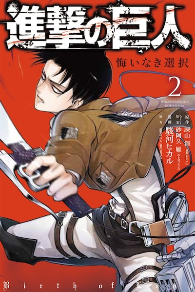 「進撃の巨人 悔いなき選択」2巻