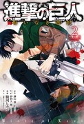 「進撃の巨人 悔いなき選択」2巻特装版。スリーブケースには、とある仕掛けが施されている。