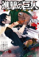 「進撃の巨人 悔いなき選択」2巻特装版
