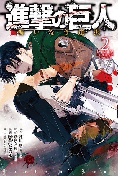 「進撃の巨人 悔いなき選択」2巻特装版。スリーブケースには、とある仕掛けが施されている。