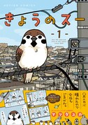 「きょうのスー」1巻（帯付き）