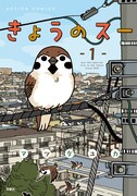 「きょうのスー」1巻