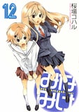 桜場コハル「みなみけ」12巻